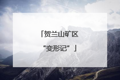 贺兰山矿区“变形记”
