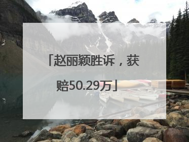 赵丽颖胜诉，获赔50.29万