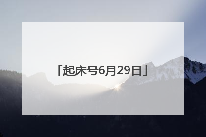 起床号6月29日