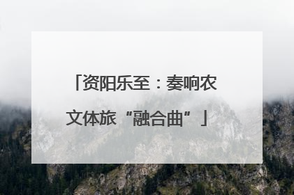 资阳乐至：奏响农文体旅“融合曲”