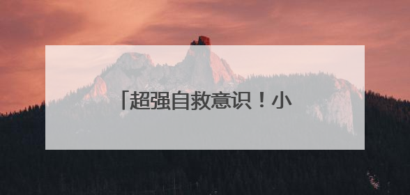 超强自救意识！小伙心脏不舒服，上出租后打了三通电话