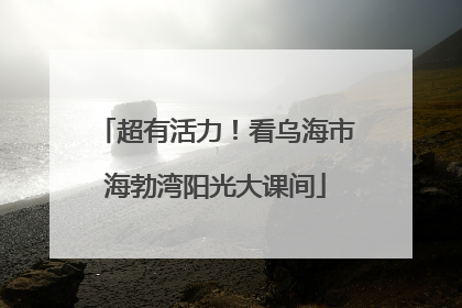超有活力！看乌海市海勃湾阳光大课间