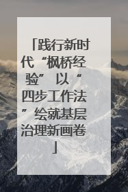 践行新时代“枫桥经验” 以“四步工作法”绘就基层治理新画卷