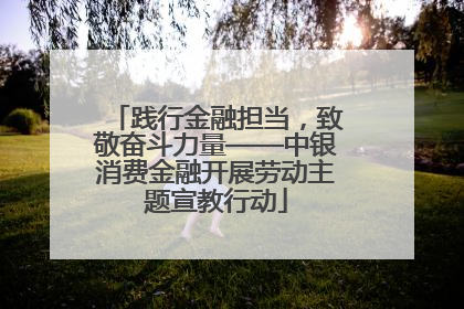 践行金融担当，致敬奋斗力量——中银消费金融开展劳动主题宣教行动
