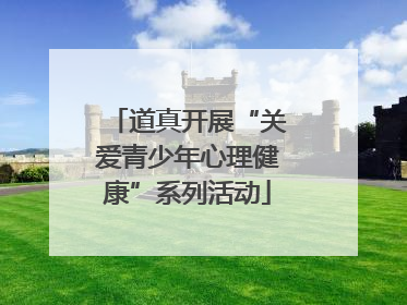 道真开展“关爱青少年心理健康”系列活动