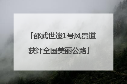 邵武世遗1号风景道获评全国美丽公路