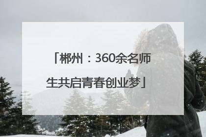 郴州：360余名师生共启青春创业梦