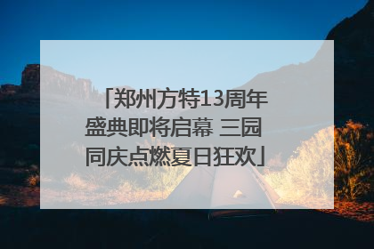 郑州方特13周年盛典即将启幕 三园同庆点燃夏日狂欢