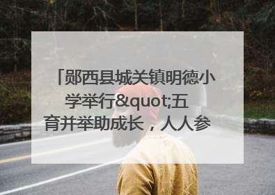 郧西县城关镇明德小学举行"五育并举助成长，人人参与逐梦行"庆六一活动