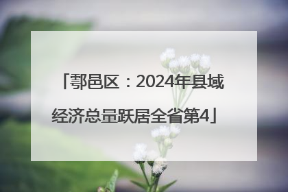 鄠邑区：2024年县域经济总量跃居全省第4