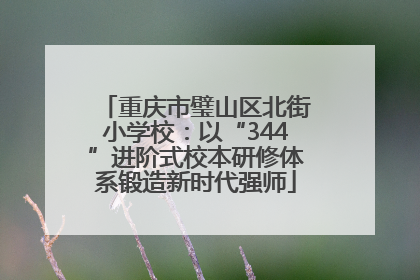 重庆市璧山区北街小学校：以“344”进阶式校本研修体系锻造新时代强师