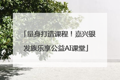量身打造课程！嘉兴银发族乐享公益AI课堂