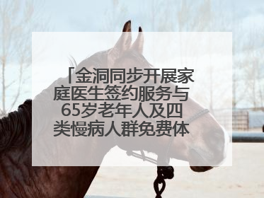 金洞同步开展家庭医生签约服务与65岁老年人及四类慢病人群免费体检活动