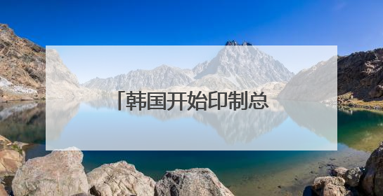 韩国开始印制总统选举选票 候选人差距缩小