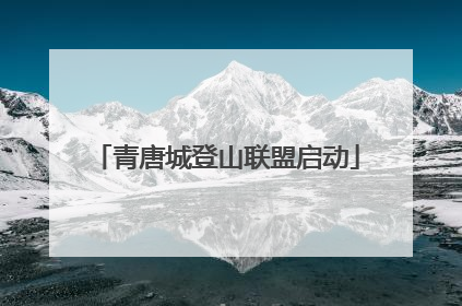 青唐城登山联盟启动