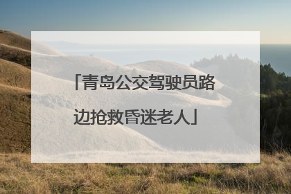 青岛公交驾驶员路边抢救昏迷老人