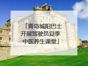 青岛城阳巴士开展驾驶员夏季中医养生课堂