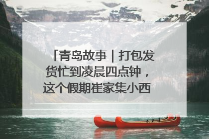 青岛故事｜打包发货忙到凌晨四点钟，这个假期崔家集小西红柿加倍“受宠”