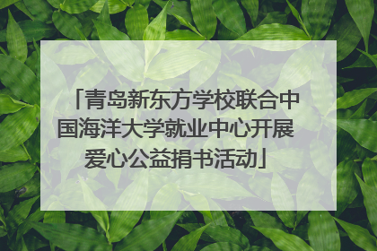 青岛新东方学校联合中国海洋大学就业中心开展爱心公益捐书活动