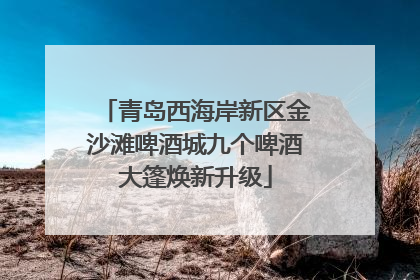 青岛西海岸新区金沙滩啤酒城九个啤酒大篷焕新升级