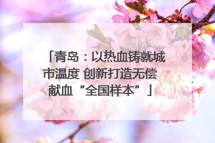 青岛：以热血铸就城市温度 创新打造无偿献血“全国样本”