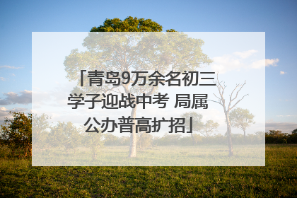 青岛9万余名初三学子迎战中考 局属公办普高扩招