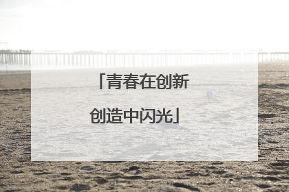 青春在创新创造中闪光