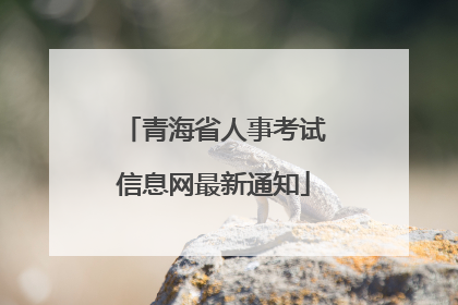 青海省人事考试信息网最新通知