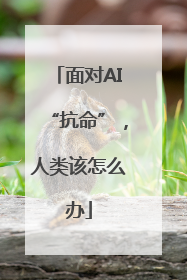面对AI“抗命”，人类该怎么办