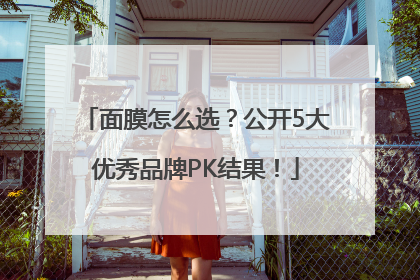 面膜怎么选？公开5大优秀品牌PK结果！