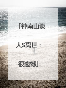 钟南山谈大S离世：很遗憾