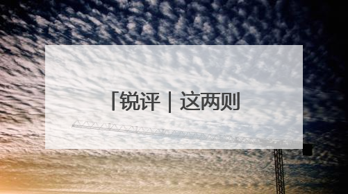 锐评｜这两则“招聘广告”为何被群嘲