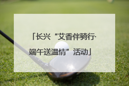 长兴“艾香伴骑行·端午送温情”活动