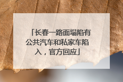 长春一路面塌陷有公共汽车和私家车陷入，官方回应