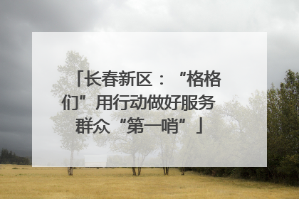 长春新区：“格格们”用行动做好服务群众“第一哨”