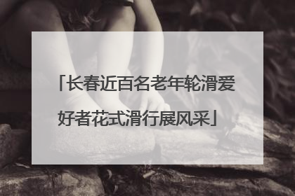 长春近百名老年轮滑爱好者花式滑行展风采
