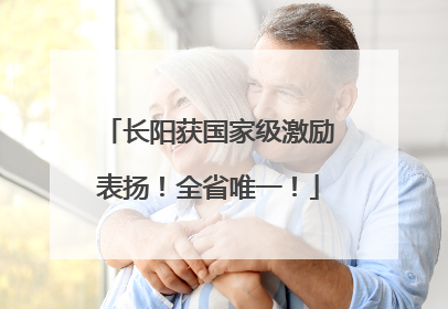 长阳获国家级激励表扬！全省唯一！