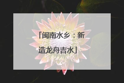 闽南水乡：新造龙舟吉水