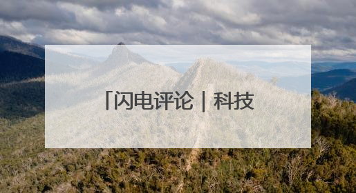 闪电评论｜科技执笔，绘就“齐鲁粮仓”新丰景
