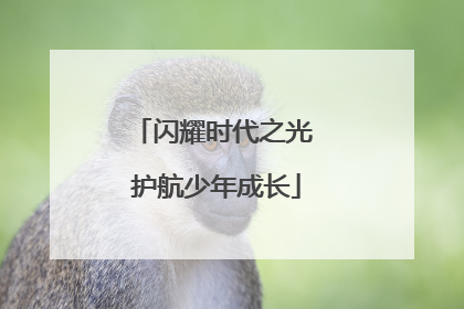 闪耀时代之光 护航少年成长