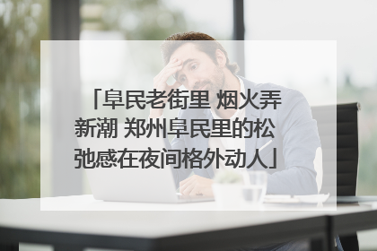 阜民老街里 烟火弄新潮 郑州阜民里的松弛感在夜间格外动人