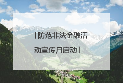 防范非法金融活动宣传月启动