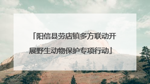 阳信县劳店镇多方联动开展野生动物保护专项行动