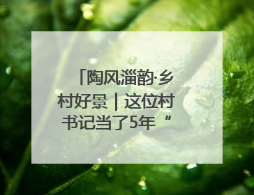 陶风淄韵·乡村好景｜这位村书记当了5年“首席证婚人”
