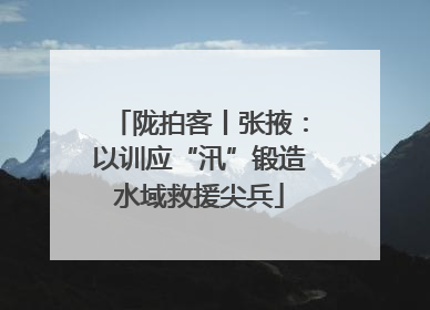 陇拍客丨张掖：以训应“汛”锻造水域救援尖兵