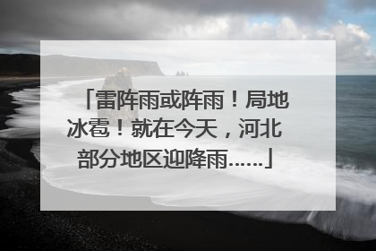 雷阵雨或阵雨！局地冰雹！就在今天，河北部分地区迎降雨……
