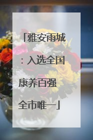 雅安雨城：入选全国康养百强 全市唯一