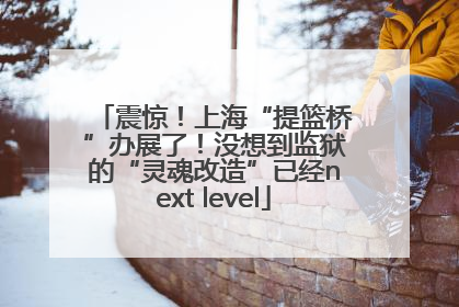 震惊！上海“提篮桥”办展了！没想到监狱的“灵魂改造”已经next level