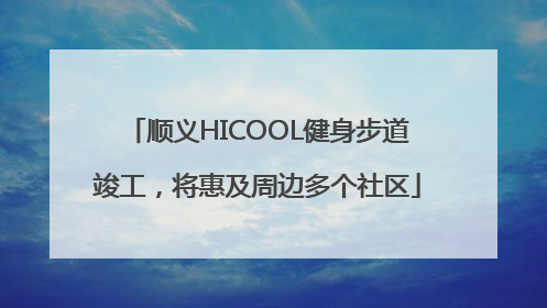 顺义HICOOL健身步道竣工，将惠及周边多个社区