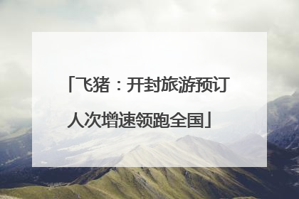 飞猪：开封旅游预订人次增速领跑全国